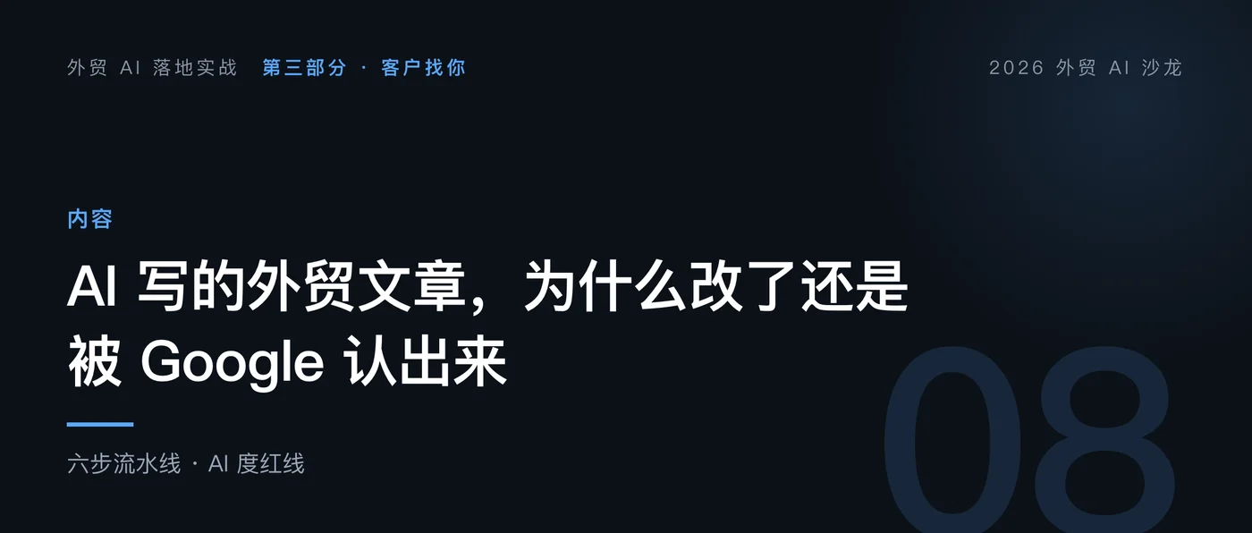 AI 写的外贸文章，为什么改了还是被 Google 认出来｜外贸 AI 落地实战 第 8 篇