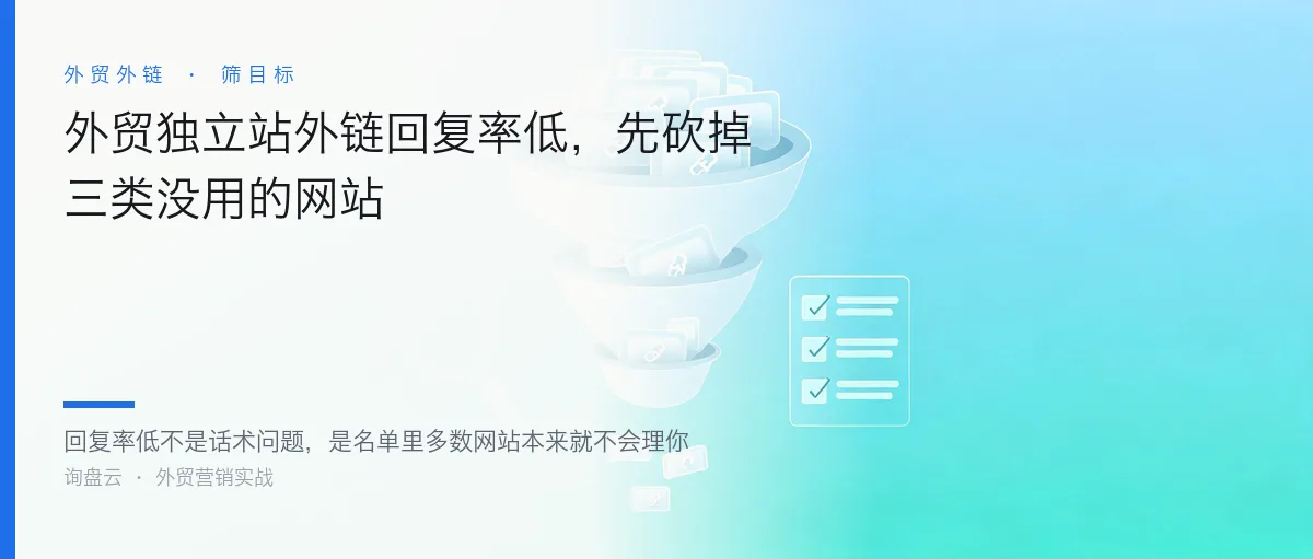 外贸独立站外链回复率低,先砍掉三类没用的网站