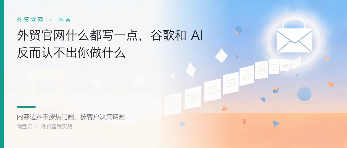 外贸官网什么都写一点,谷歌和 AI 反而认不出你做什么