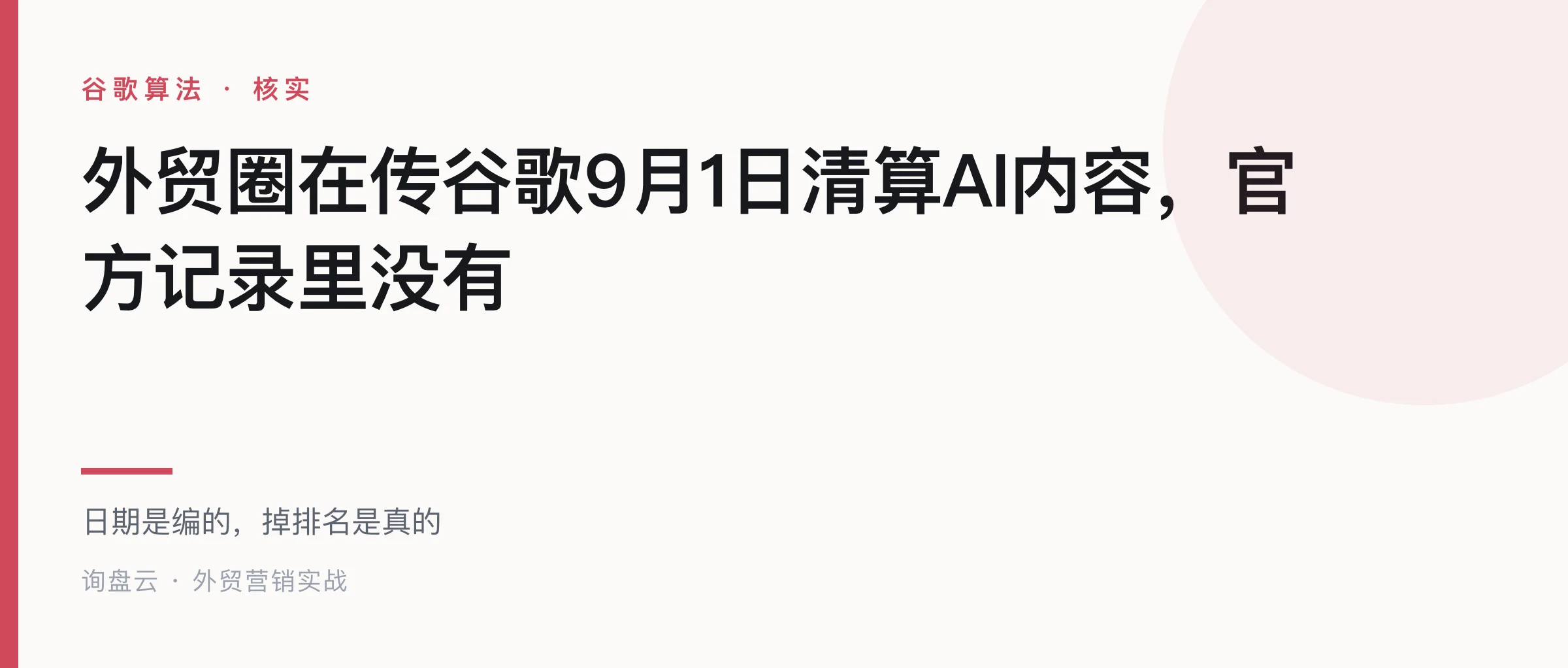 外贸圈在传谷歌9月1日清算AI内容,官方记录里没有