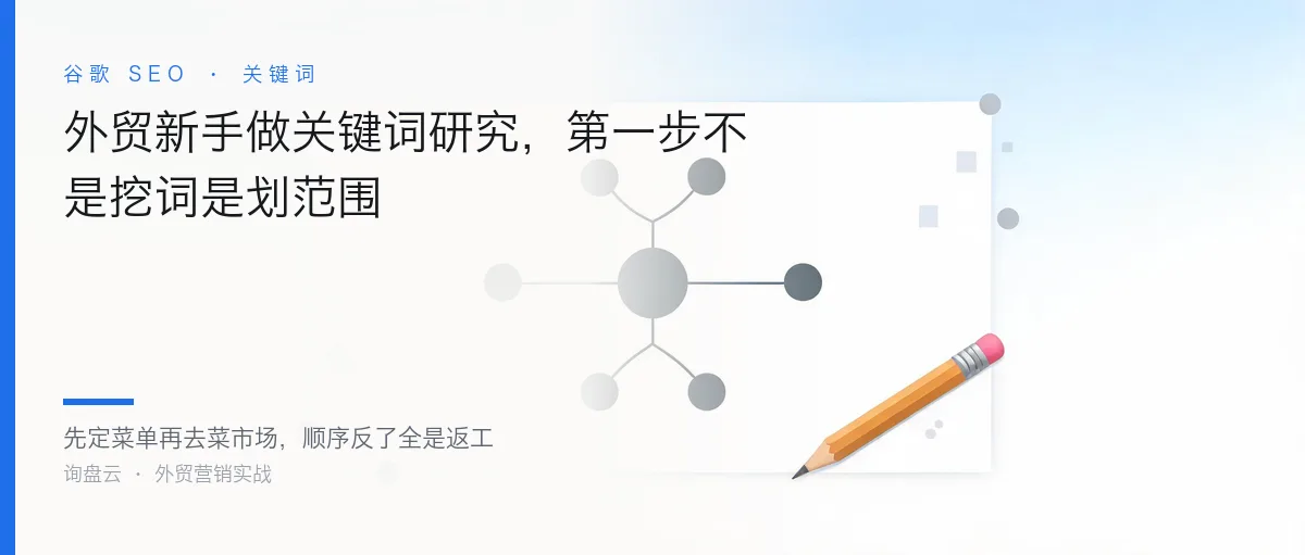 外贸新手做关键词研究,第一步不是挖词是划范围