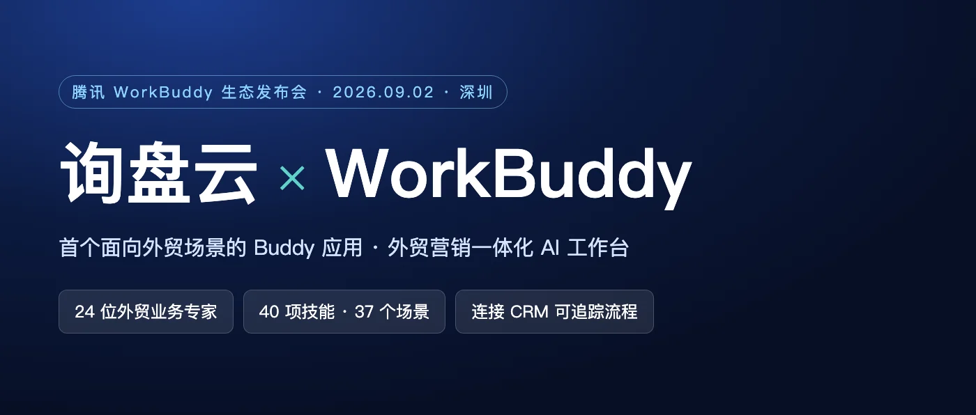 询盘云 × WorkBuddy：首个面向外贸场景的 Buddy 应用，腾讯 WorkBuddy 生态发布会 2026 年 9 月 2 日