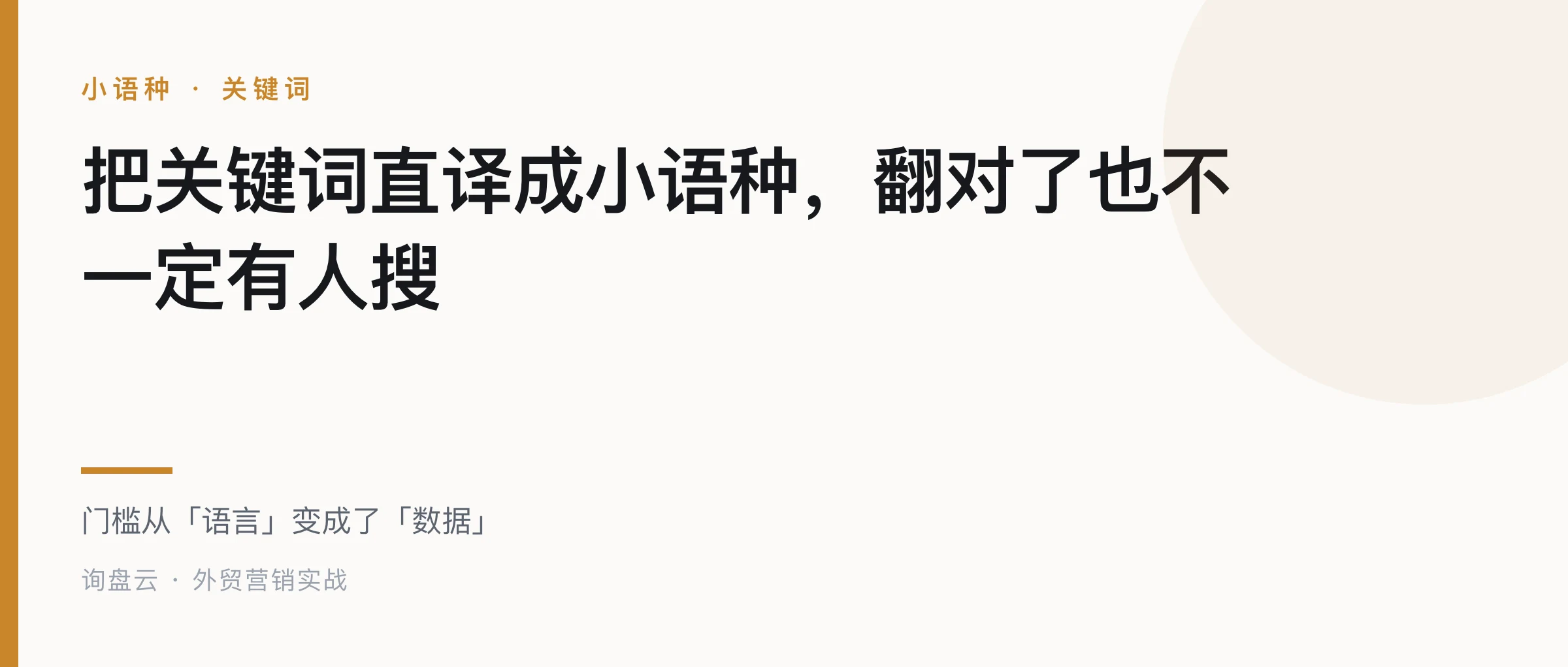 把关键词直译成小语种,翻对了也不一定有人搜