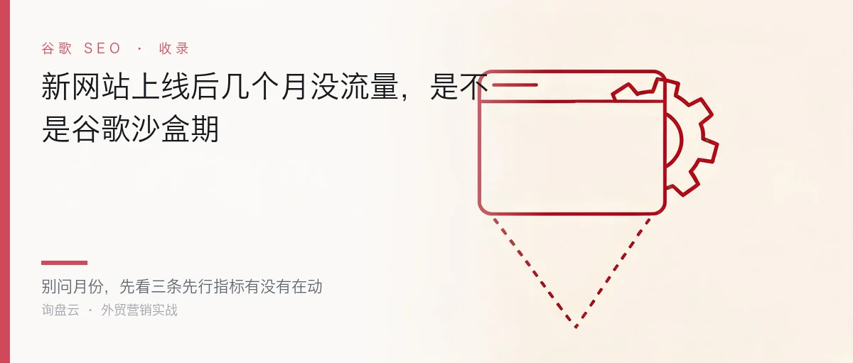 新网站上线后几个月没流量,是不是谷歌沙盒期