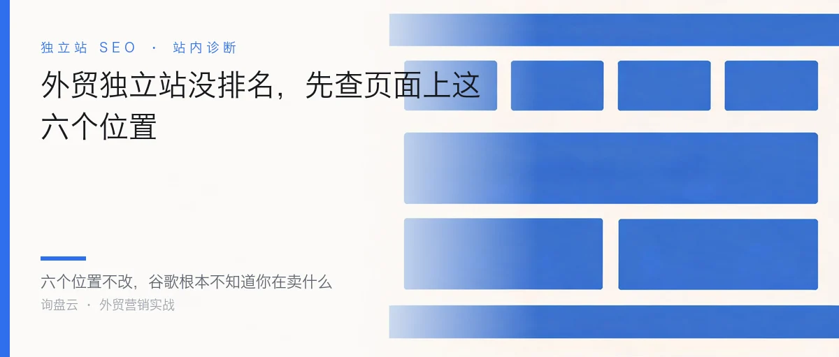 外贸独立站没排名,先查页面上这六个位置